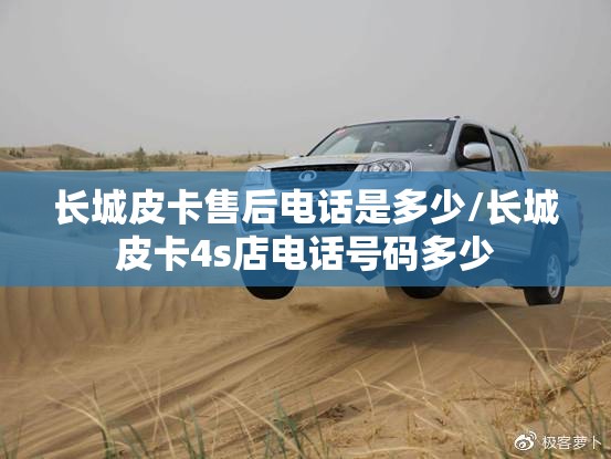 长城皮卡售后电话是多少/长城皮卡4s店电话号码多少 长城皮卡售后电话是多少/长城皮卡4s店电话号码多少