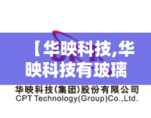 【华映科技,华映科技有玻璃基板吗】 【华映科技,华映科技有玻璃基板吗】