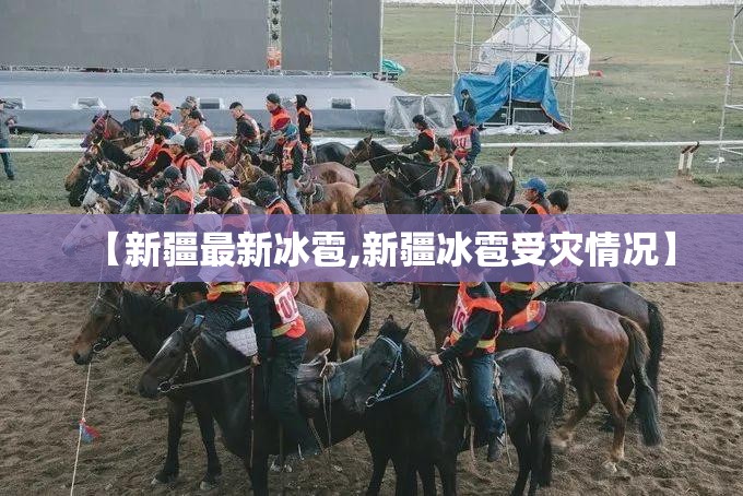 【新疆最新冰雹,新疆冰雹受灾情况】