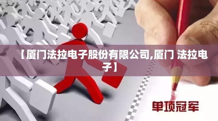 【厦门法拉电子股份有限公司,厦门 法拉电子】