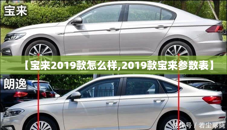 【宝来2019款怎么样,2019款宝来参数表】 【宝来2019款怎么样,2019款宝来参数表】