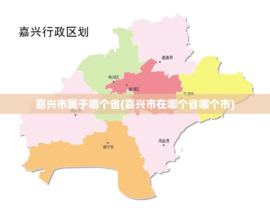 嘉兴市属于哪个省(嘉兴市在哪个省哪个市) 嘉兴市属于哪个省(嘉兴市在哪个省哪个市)
