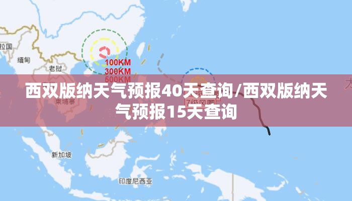 西双版纳天气预报40天查询/西双版纳天气预报15天查询