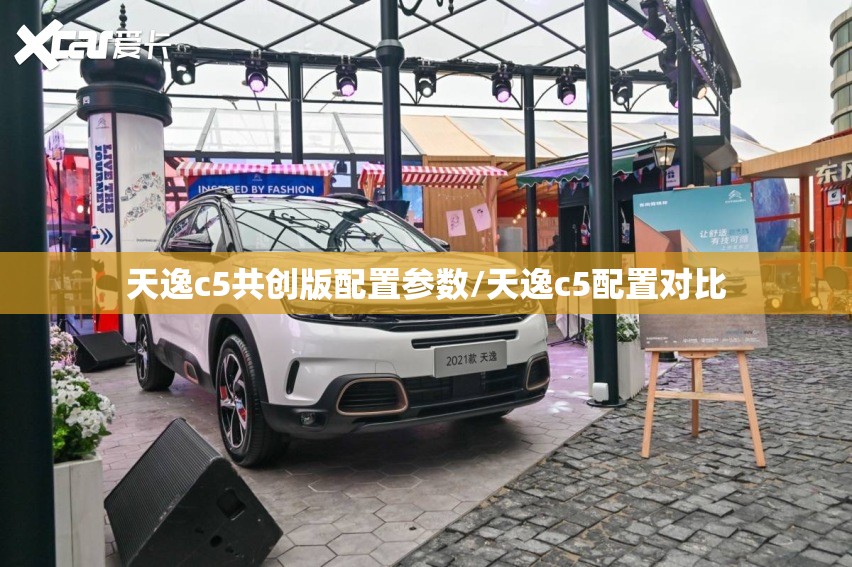 天逸c5共创版配置参数/天逸c5配置对比