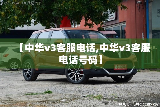 【中华v3客服电话,中华v3客服电话号码】