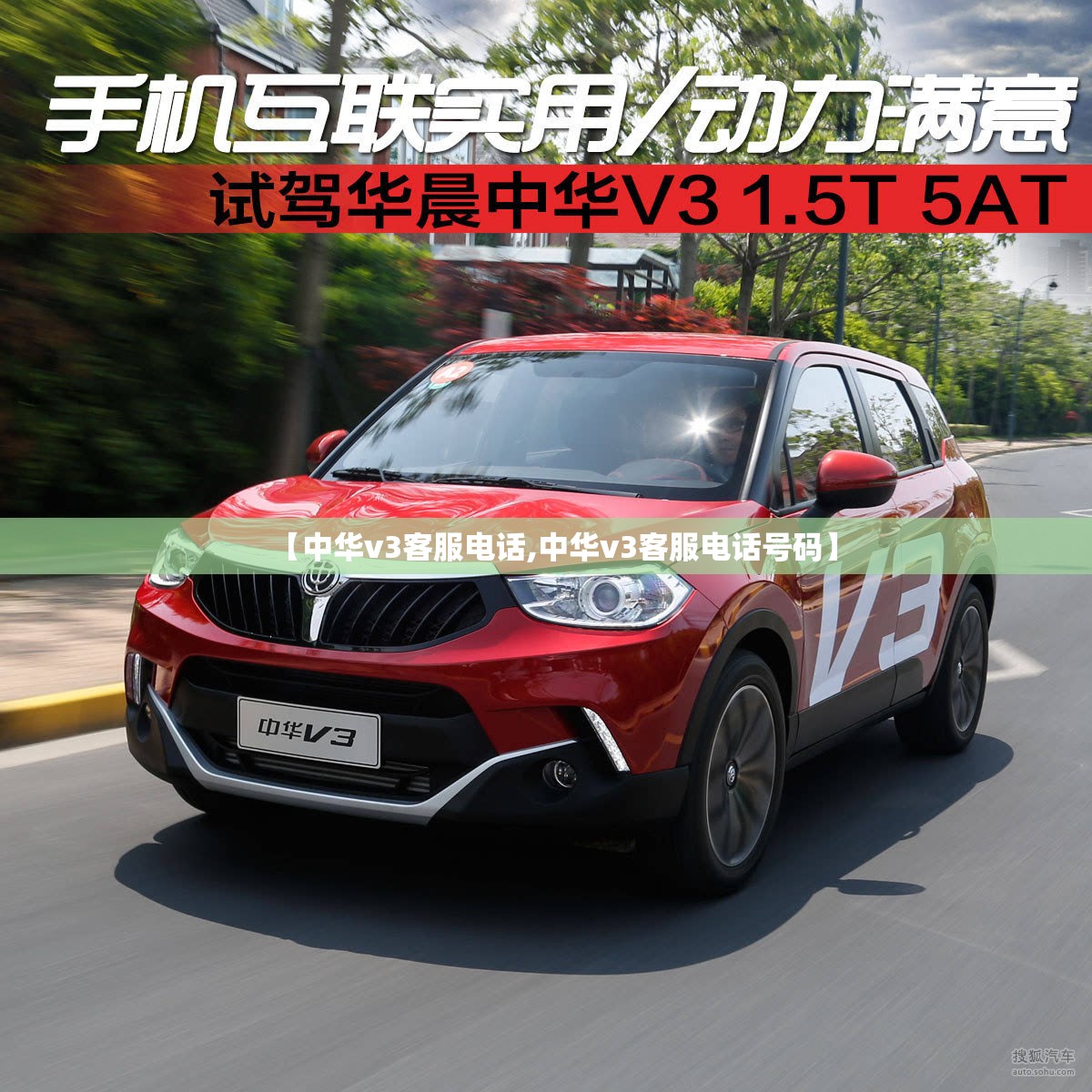 【中华v3客服电话,中华v3客服电话号码】