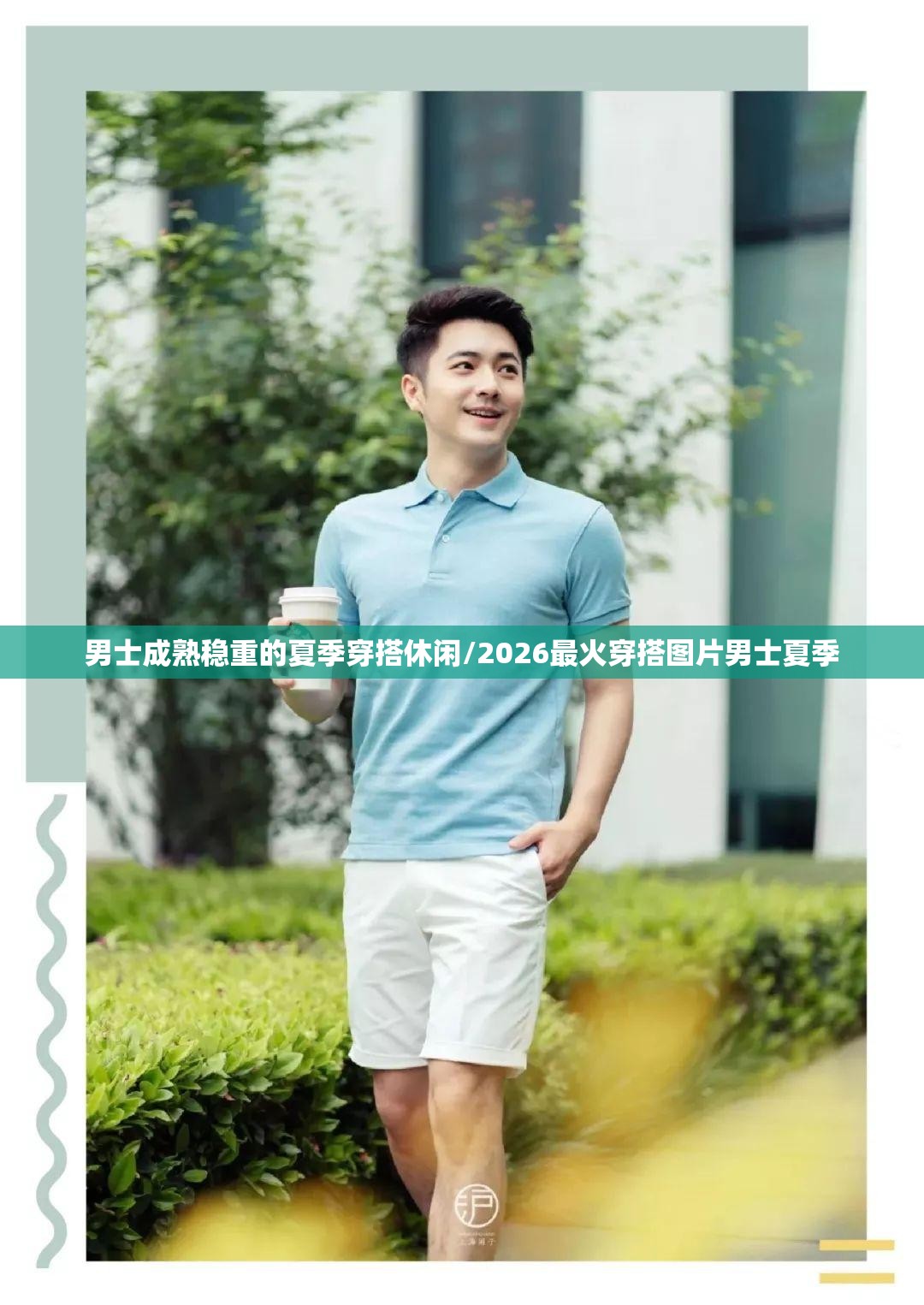 男士成熟稳重的夏季穿搭休闲/2026最火穿搭图片男士夏季