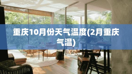 重庆10月份天气温度(2月重庆气温)