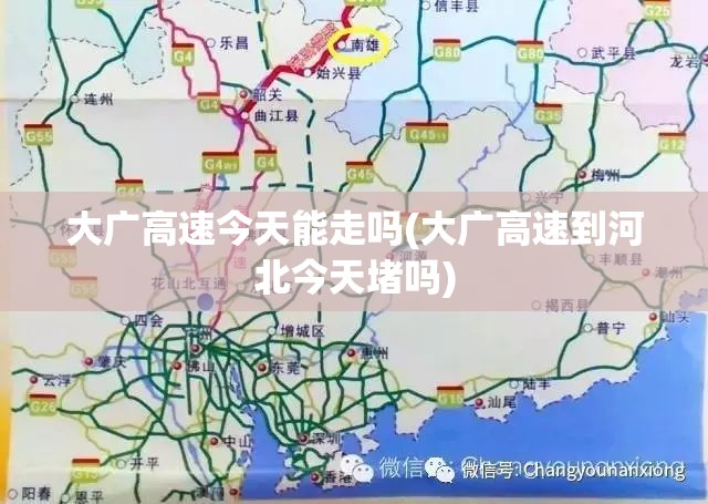 大广高速今天能走吗(大广高速到河北今天堵吗) 大广高速今天能走吗(大广高速到河北今天堵吗)