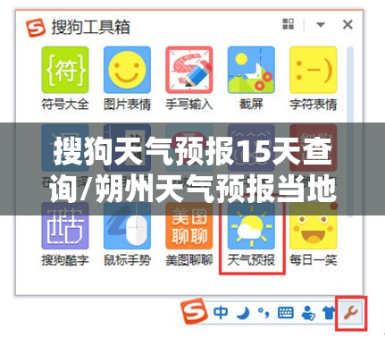 搜狗天气预报15天查询/朔州天气预报当地15天查询结果 搜狗天气预报15天查询/朔州天气预报当地15天查询结果