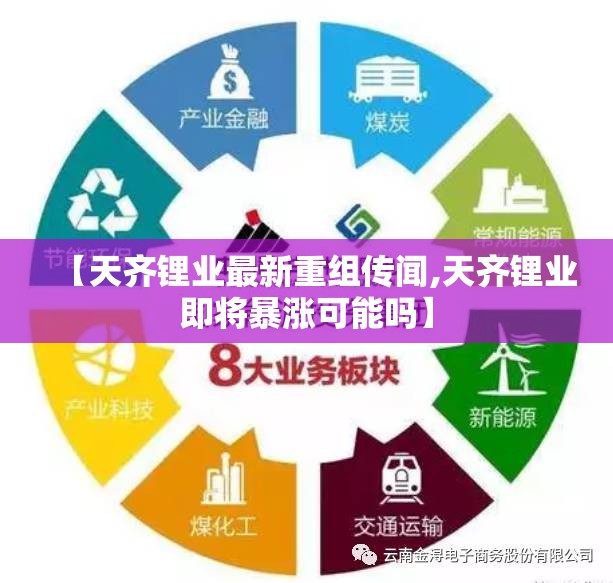 【天齐锂业最新重组传闻,天齐锂业即将暴涨可能吗】