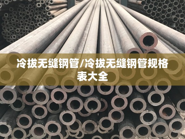冷拔无缝钢管/冷拔无缝钢管规格表大全 冷拔无缝钢管/冷拔无缝钢管规格表大全