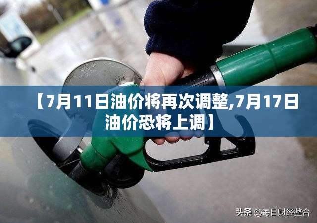 【7月11日油价将再次调整,7月17日油价恐将上调】