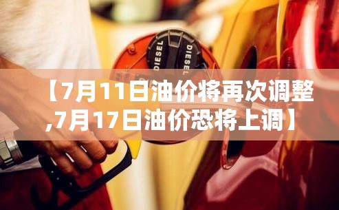 【7月11日油价将再次调整,7月17日油价恐将上调】