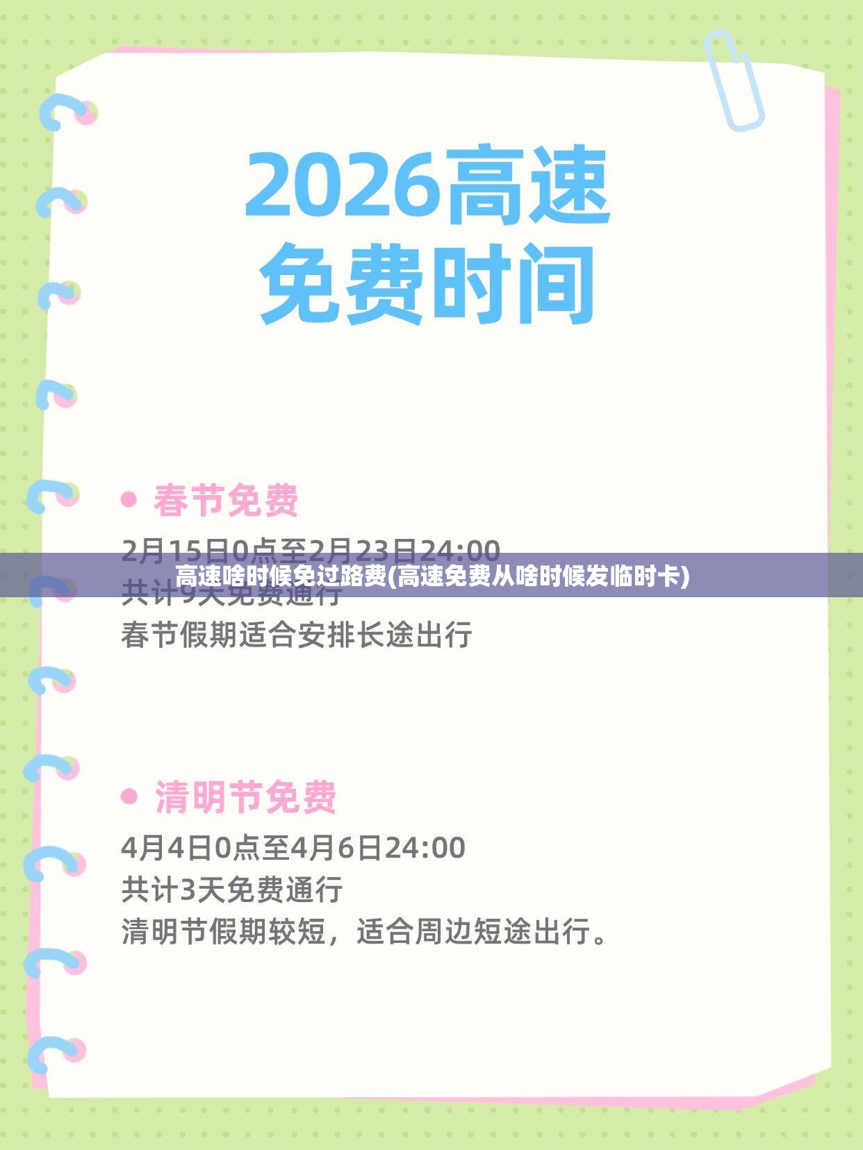 高速啥时候免过路费(高速免费从啥时候发临时卡)