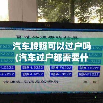 汽车牌照可以过户吗(汽车过户都需要什么手续和证件) 汽车牌照可以过户吗(汽车过户都需要什么手续和证件)