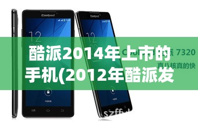 酷派2014年上市的手机(2012年酷派发布的手机)
