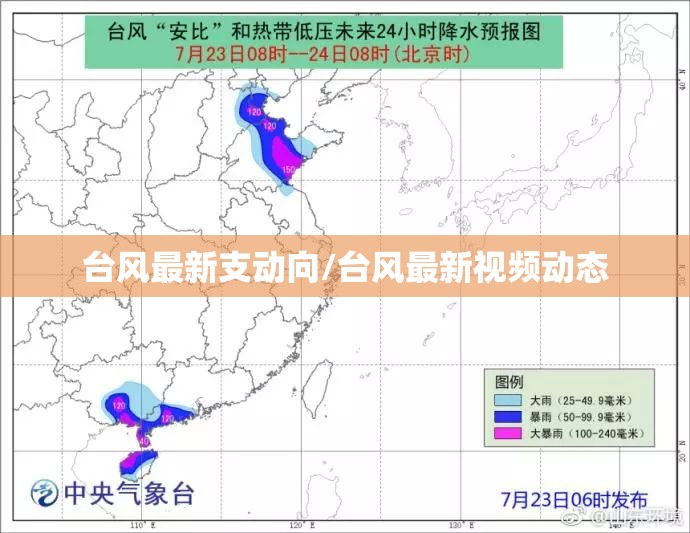 台风最新支动向/台风最新视频动态