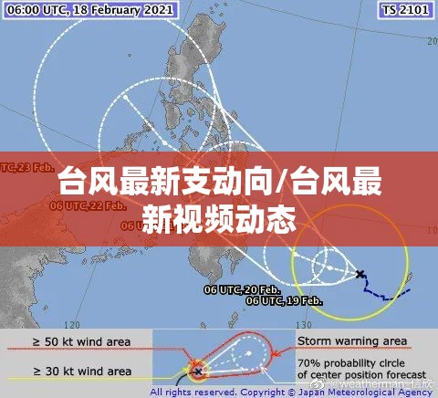 台风最新支动向/台风最新视频动态