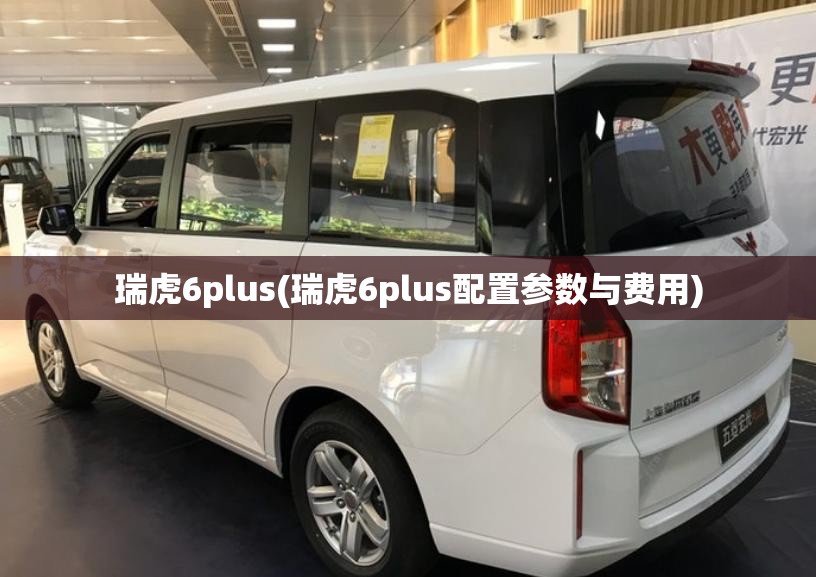 瑞虎6plus(瑞虎6plus配置参数与费用)