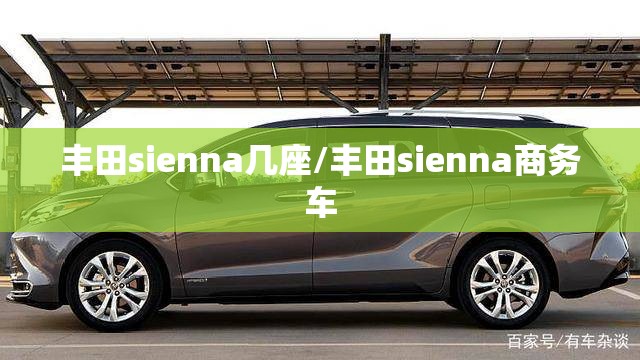 丰田sienna几座/丰田sienna商务车