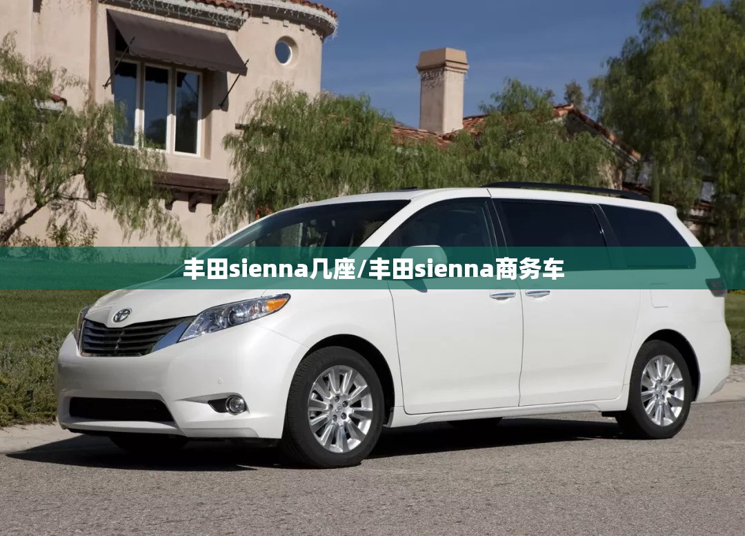 丰田sienna几座/丰田sienna商务车