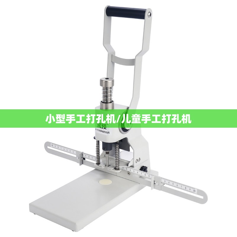 小型手工打孔机/儿童手工打孔机