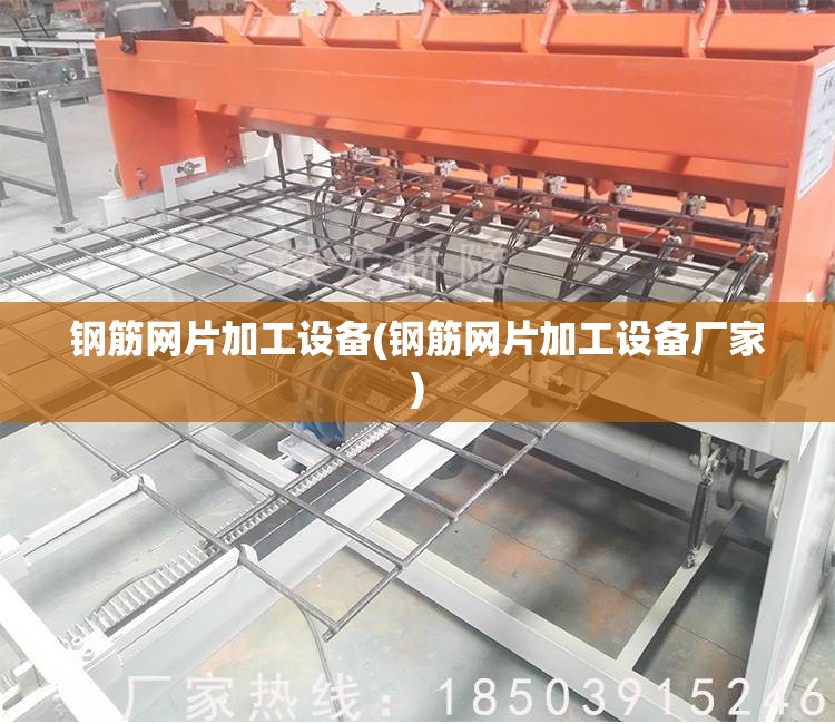 钢筋网片加工设备(钢筋网片加工设备厂家)