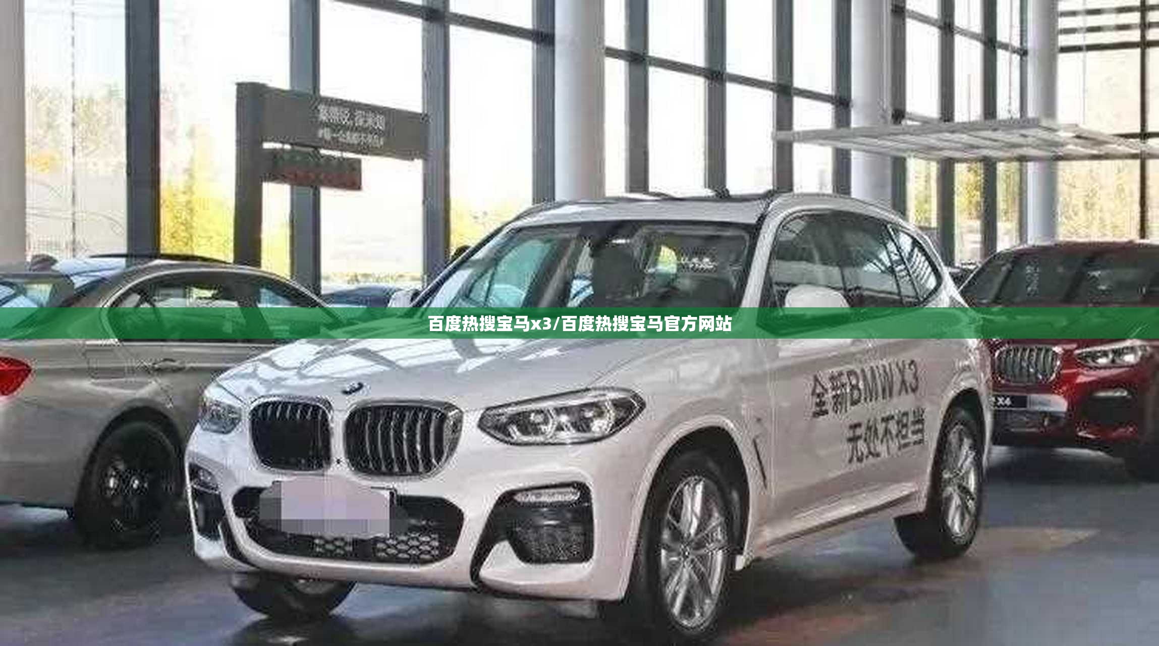 百度热搜宝马x3/百度热搜宝马官方网站