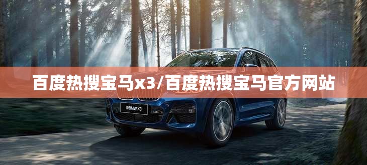 百度热搜宝马x3/百度热搜宝马官方网站