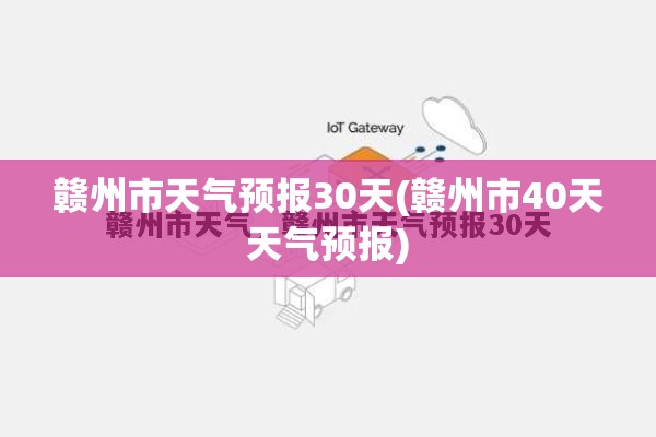 赣州市天气预报30天(赣州市40天天气预报) 赣州市天气预报30天(赣州市40天天气预报)