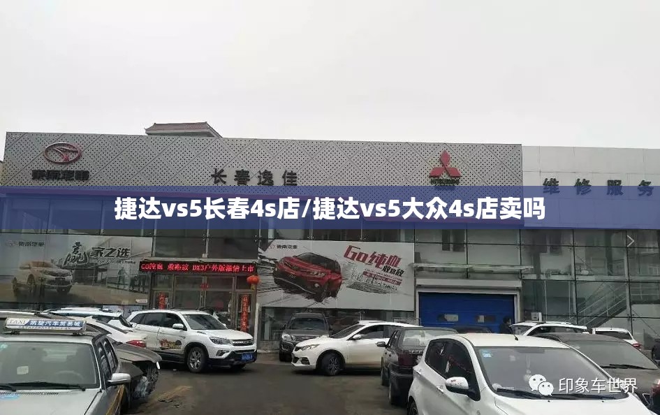 捷达vs5长春4s店/捷达vs5大众4s店卖吗