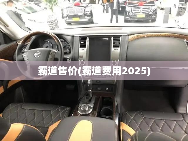 霸道售价(霸道费用2025)