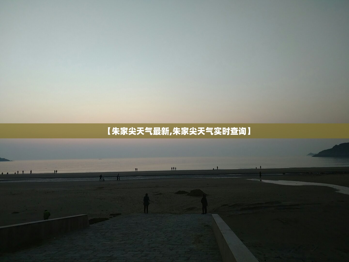 【朱家尖天气最新,朱家尖天气实时查询】