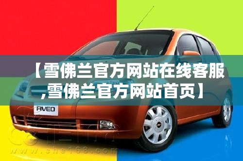 【雪佛兰官方网站在线客服,雪佛兰官方网站首页】