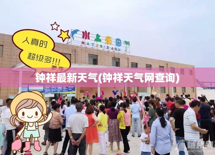 钟祥最新天气(钟祥天气网查询)