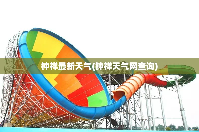 钟祥最新天气(钟祥天气网查询)