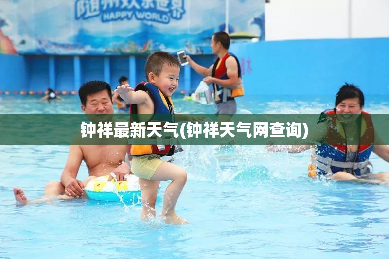 钟祥最新天气(钟祥天气网查询)