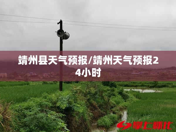 靖州县天气预报/靖州天气预报24小时