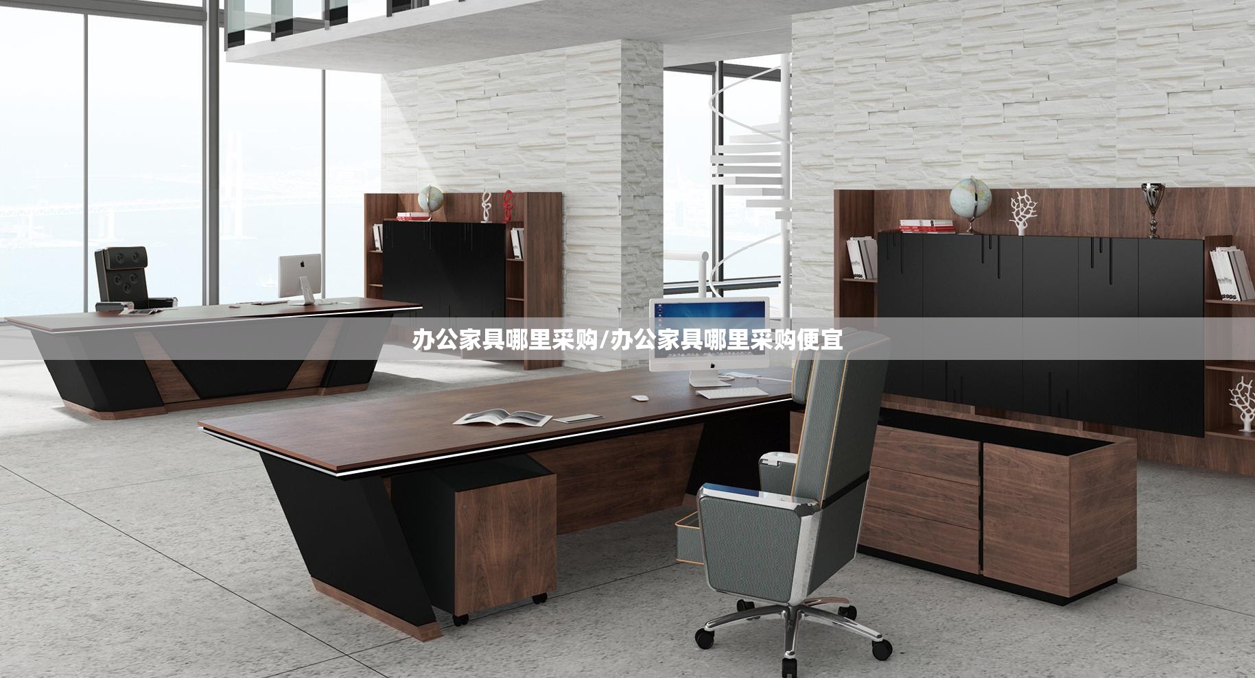 办公家具哪里采购/办公家具哪里采购便宜 办公家具哪里采购/办公家具哪里采购便宜
