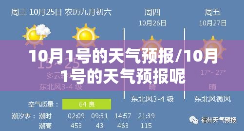 10月1号的天气预报/10月1号的天气预报呢