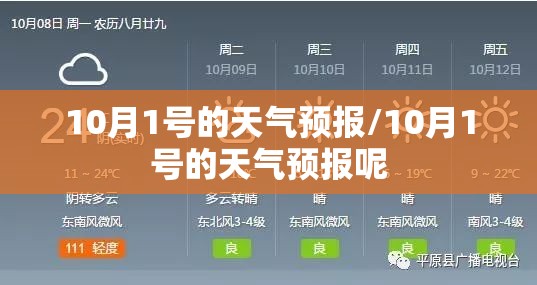 10月1号的天气预报/10月1号的天气预报呢
