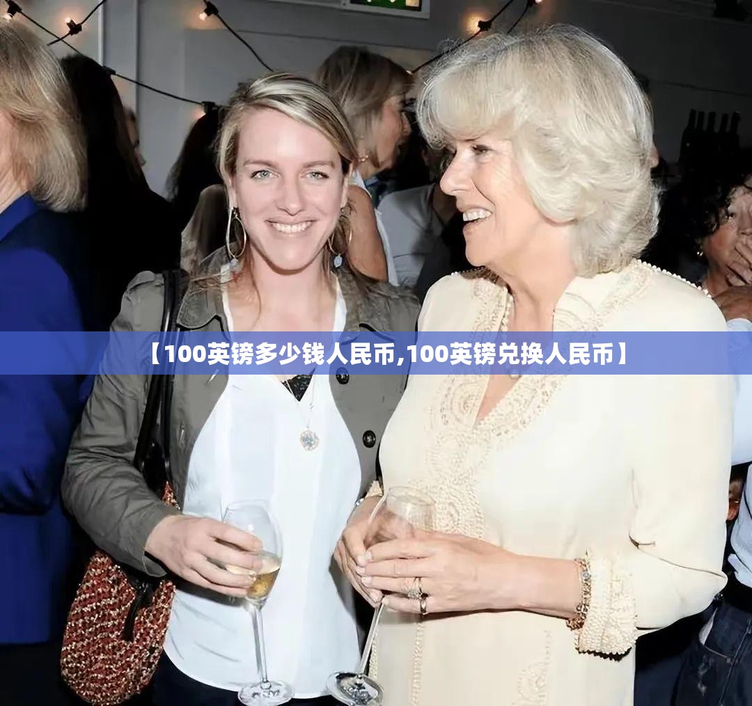 【100英镑多少钱人民币,100英镑兑换人民币】 【100英镑多少钱人民币,100英镑兑换人民币】