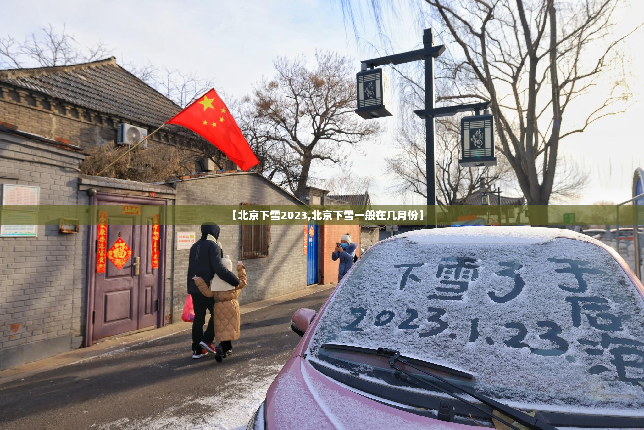 【北京下雪2023,北京下雪一般在几月份】 【北京下雪2023,北京下雪一般在几月份】