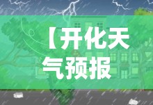 【开化天气预报15天查询系统,开化天气预报15天查询结果】 【开化天气预报15天查询系统,开化天气预报15天查询结果】