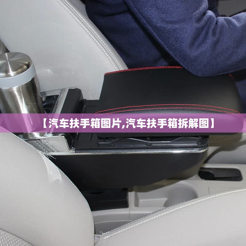 【汽车扶手箱图片,汽车扶手箱拆解图】 【汽车扶手箱图片,汽车扶手箱拆解图】
