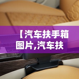 【汽车扶手箱图片,汽车扶手箱拆解图】 【汽车扶手箱图片,汽车扶手箱拆解图】