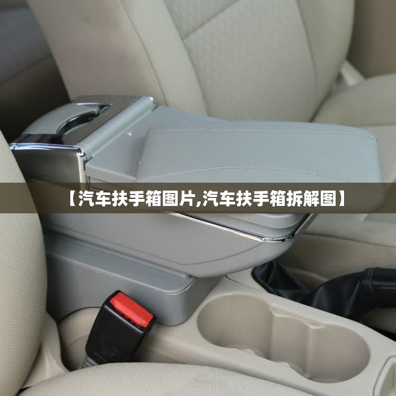 【汽车扶手箱图片,汽车扶手箱拆解图】 【汽车扶手箱图片,汽车扶手箱拆解图】