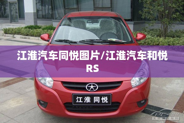 江淮汽车同悦图片/江淮汽车和悦RS