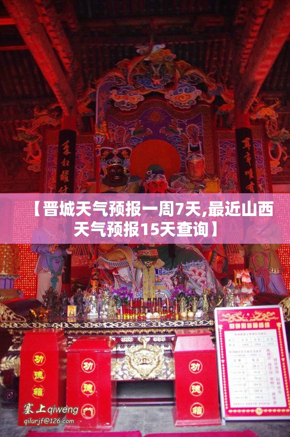 【晋城天气预报一周7天,最近山西天气预报15天查询】 【晋城天气预报一周7天,最近山西天气预报15天查询】